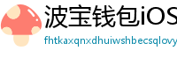 波宝钱包iOS下载